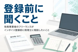 免税事業者のフリーランスがインボイス登録を決める前に、税理士に相談したいことを解説する記事のアイキャッチ
