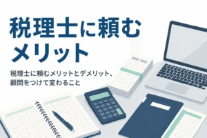 税理士に頼むメリットとデメリット、顧問をつけて変わることを解説する記事のアイキャッチ