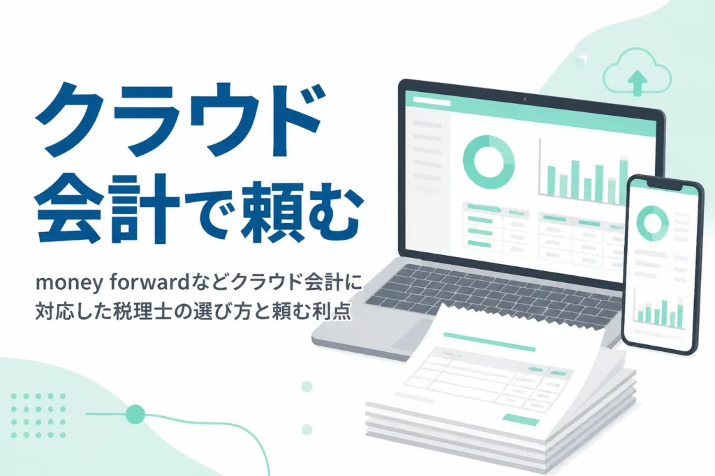 Money Forwardなどのクラウド会計に対応した税理士の選び方と、頼む利点を解説する記事のアイキャッチ
