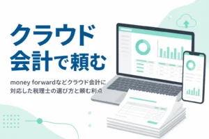 Money Forwardなどのクラウド会計に対応した税理士の選び方と、頼む利点を解説する記事のアイキャッチ