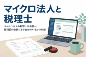 マイクロ法人に税理士が必要か、顧問契約・決算のみ依頼・自分でやるの3つから判断する記事のアイキャッチ