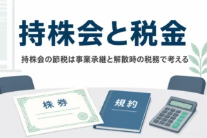 従業員持株会の節税効果と、持株会を解散する時の税務の注意点を解説する記事のアイキャッチ