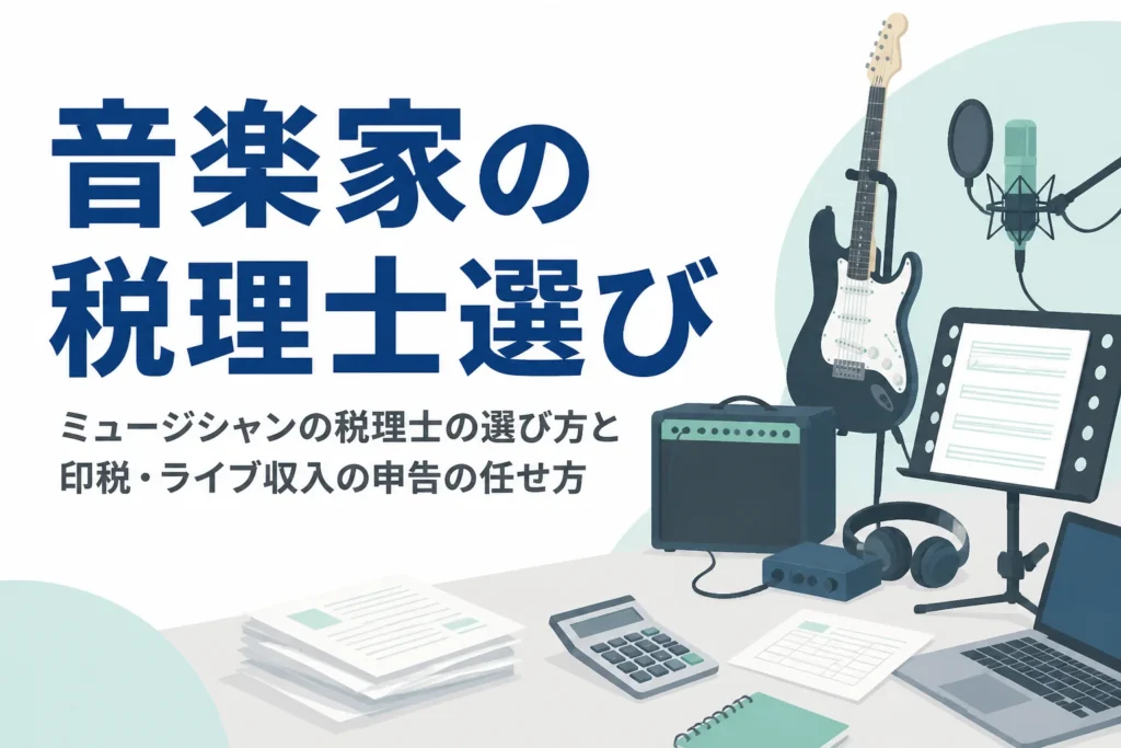 ミュージシャンの税理士の選び方と印税・ライブ収入の申告を解説する記事のアイキャッチ