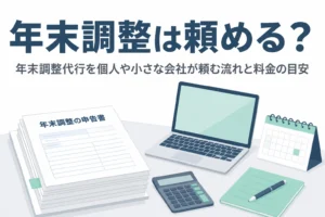 年末調整代行を頼む流れと料金を解説する記事のアイキャッチ