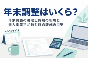 年末調整を税理士に頼む費用の相場と、個人事業主が頼む時の報酬の目安を解説する記事のアイキャッチ
