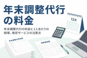 年末調整代行の料金の相場と、格安サービスを選ぶ時の注意点を解説する記事のアイキャッチ