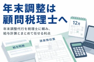 年末調整代行を顧問税理士に頼み、給与計算とまとめて任せる利点を解説する記事のアイキャッチ