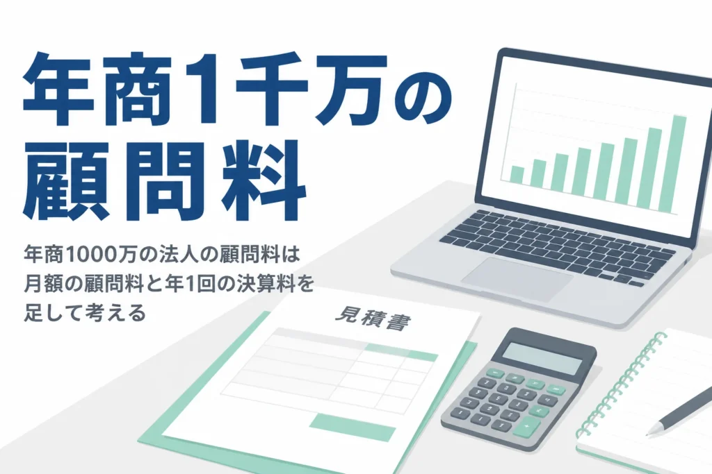 年商1,000万円前後の法人が税理士に払う顧問料と決算料の目安を解説する記事のアイキャッチ
