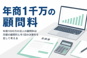 年商1,000万円前後の法人が税理士に払う顧問料と決算料の目安を解説する記事のアイキャッチ