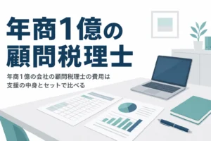 年商1億円前後の会社の顧問税理士の費用と求めたい支援の中身を解説する記事のアイキャッチ