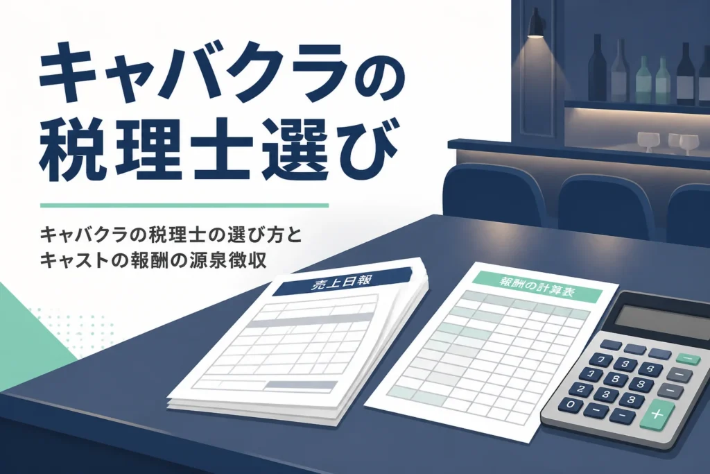 キャバクラの税理士の選び方を解説する記事のアイキャッチ