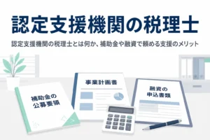 認定支援機関の税理士とは何か、補助金や融資で頼める支援のメリットを解説する記事のアイキャッチ
