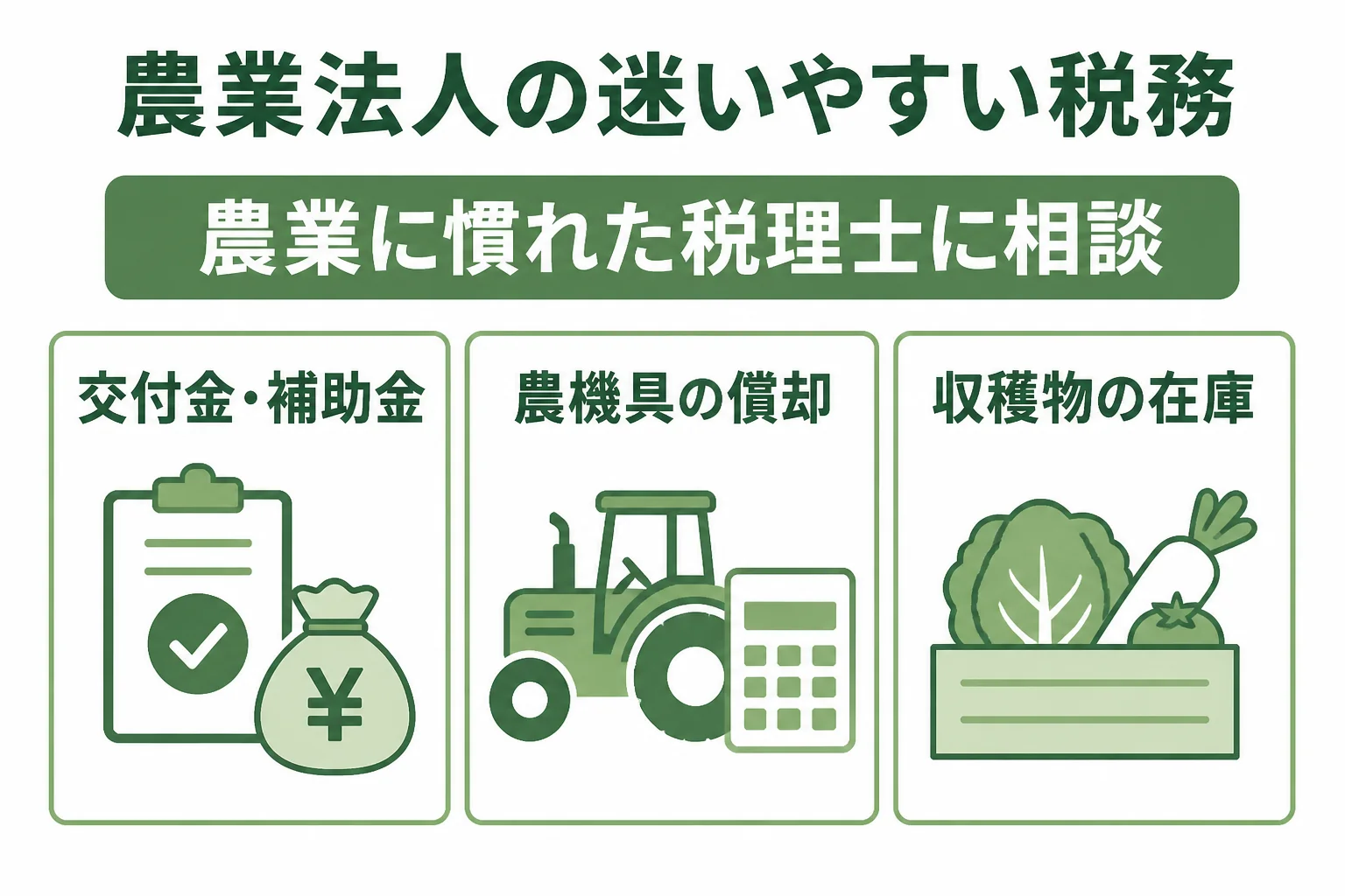 農業法人の税務で迷いやすい論点を3つにまとめた図解