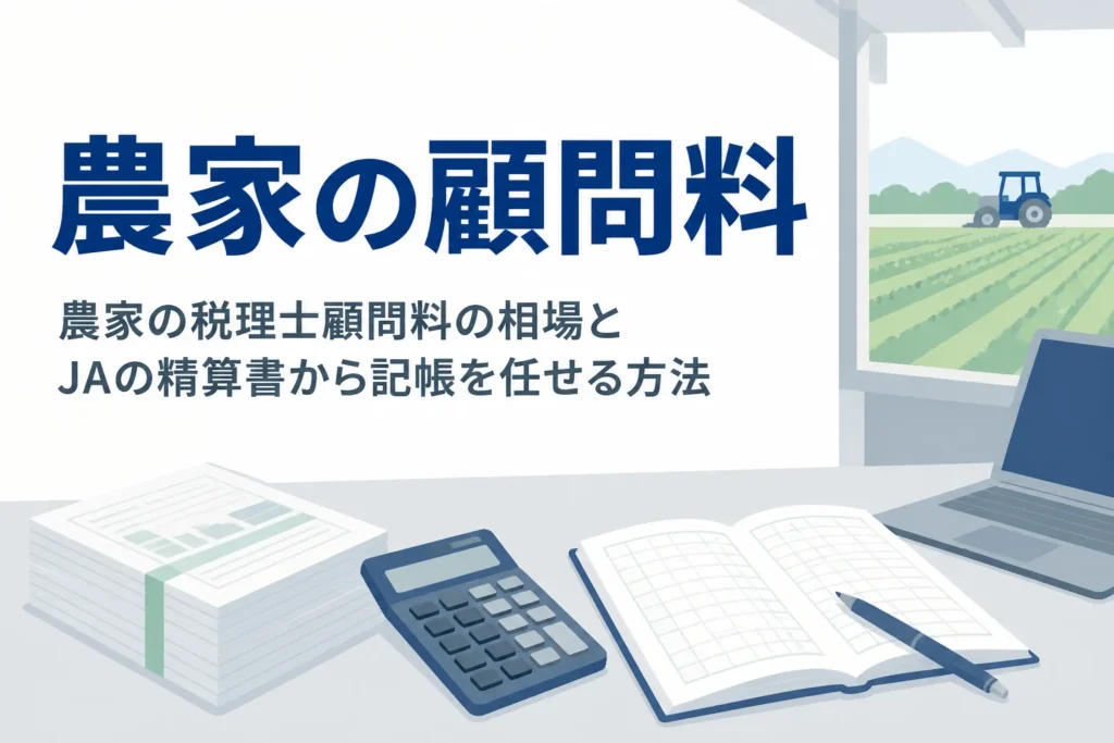 農家の税理士顧問料の相場とJAの精算書から記帳を任せる方法を解説する記事のアイキャッチ