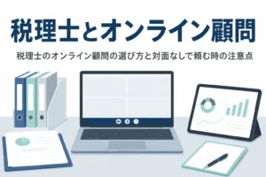 税理士にオンラインで顧問を頼む時の選び方と注意点を解説する記事のアイキャッチ