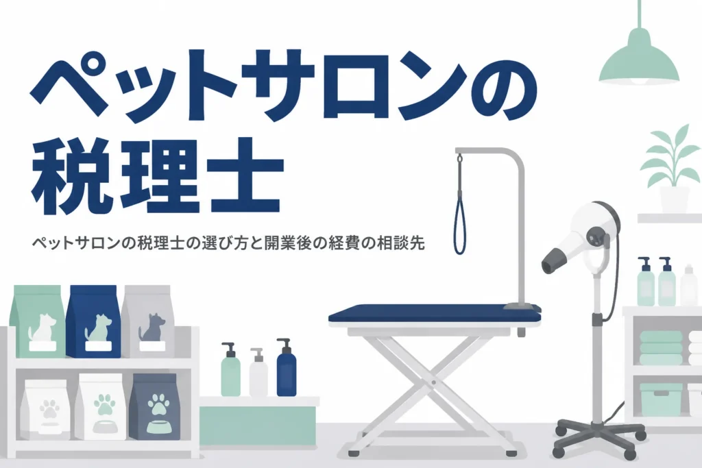 ペットサロンの税理士の選び方と開業後に増える経費の相談先を解説する記事のアイキャッチ