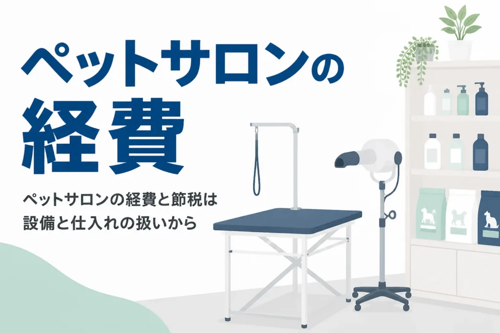 ペットサロンの経費と節税を、トリミング台など設備の計上とペット用品の仕入れから解説する記事のアイキャッチ