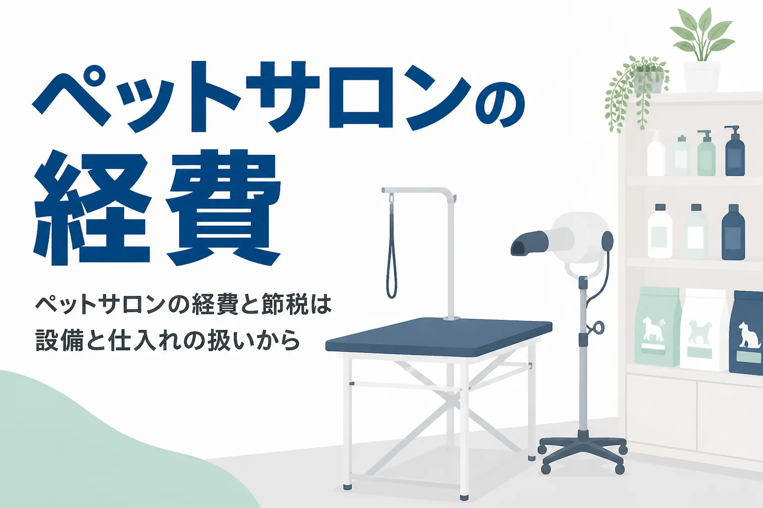 ペットサロンの経費と節税を、トリミング台など設備の計上とペット用品の仕入れから解説する記事のアイキャッチ
