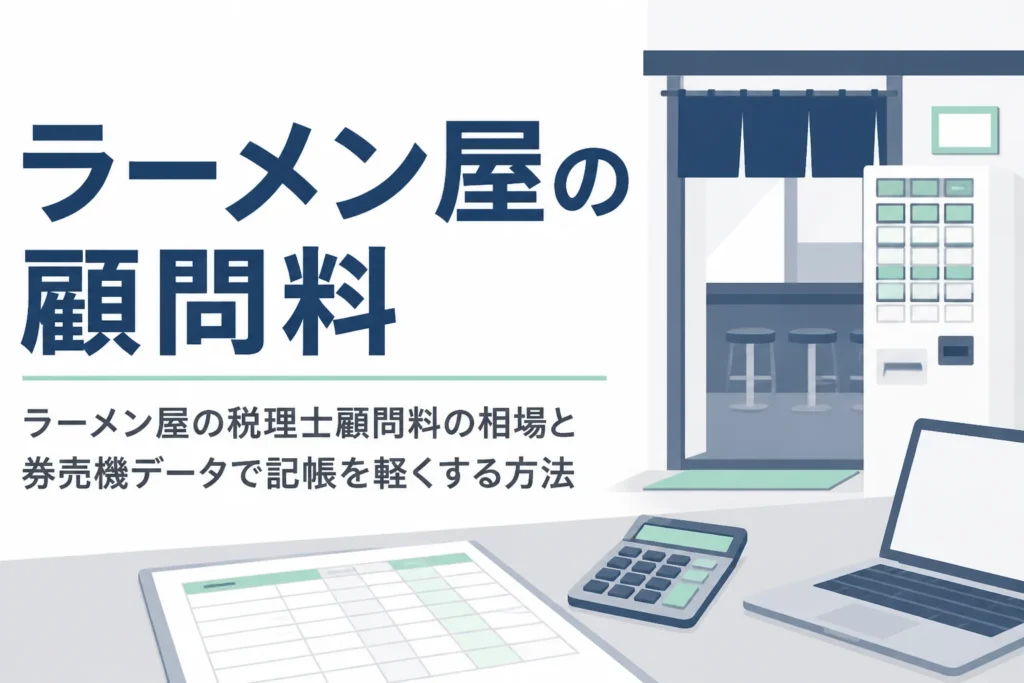 ラーメン屋の税理士顧問料の相場と券売機データの活用を解説する記事のアイキャッチ