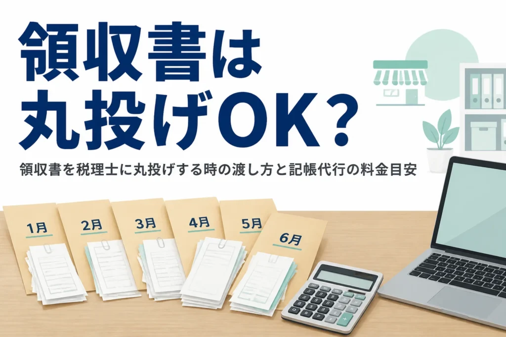 領収書を税理士に丸投げする時の渡し方と、記帳代行の料金目安を解説する記事のアイキャッチ