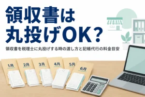 領収書を税理士に丸投げする時の渡し方と、記帳代行の料金目安を解説する記事のアイキャッチ