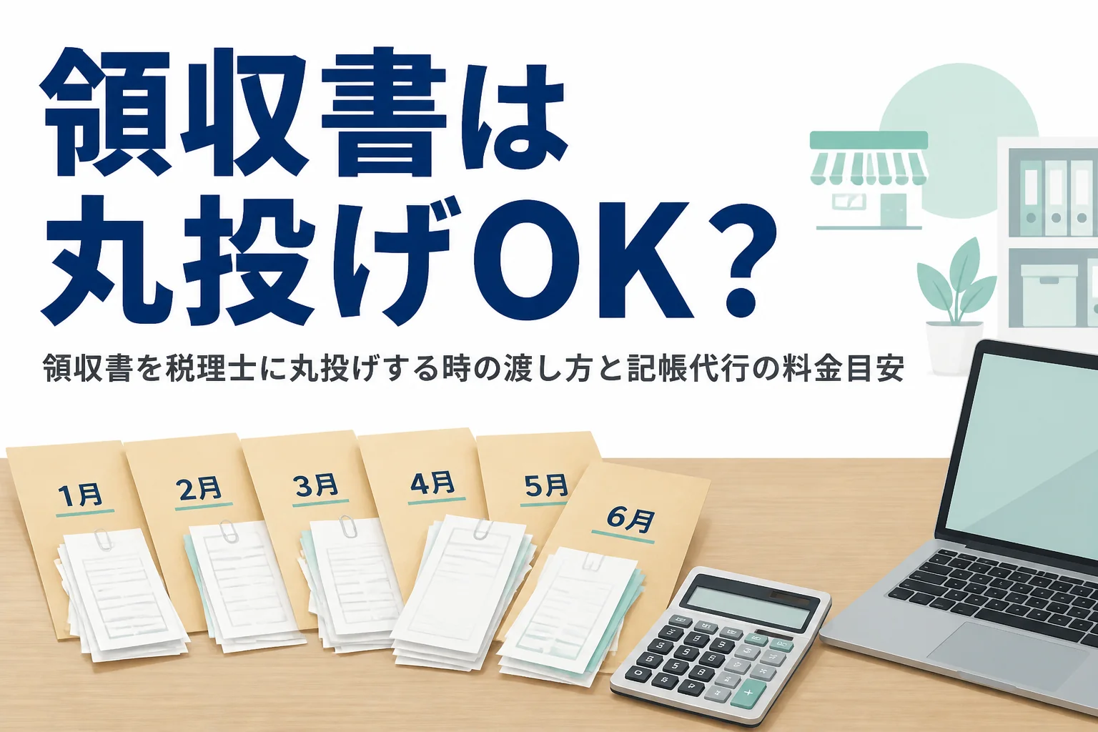 領収書を税理士に丸投げする時の渡し方と、記帳代行の料金目安を解説する記事のアイキャッチ
