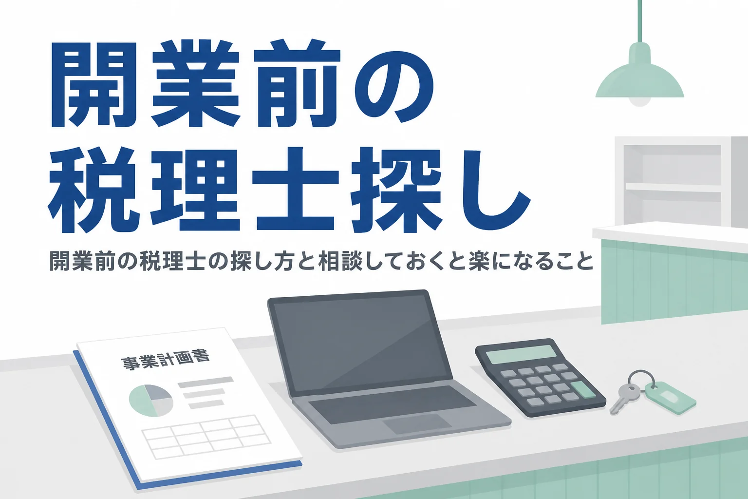 開業前に税理士を探すメリットと探し方を解説する記事のアイキャッチ