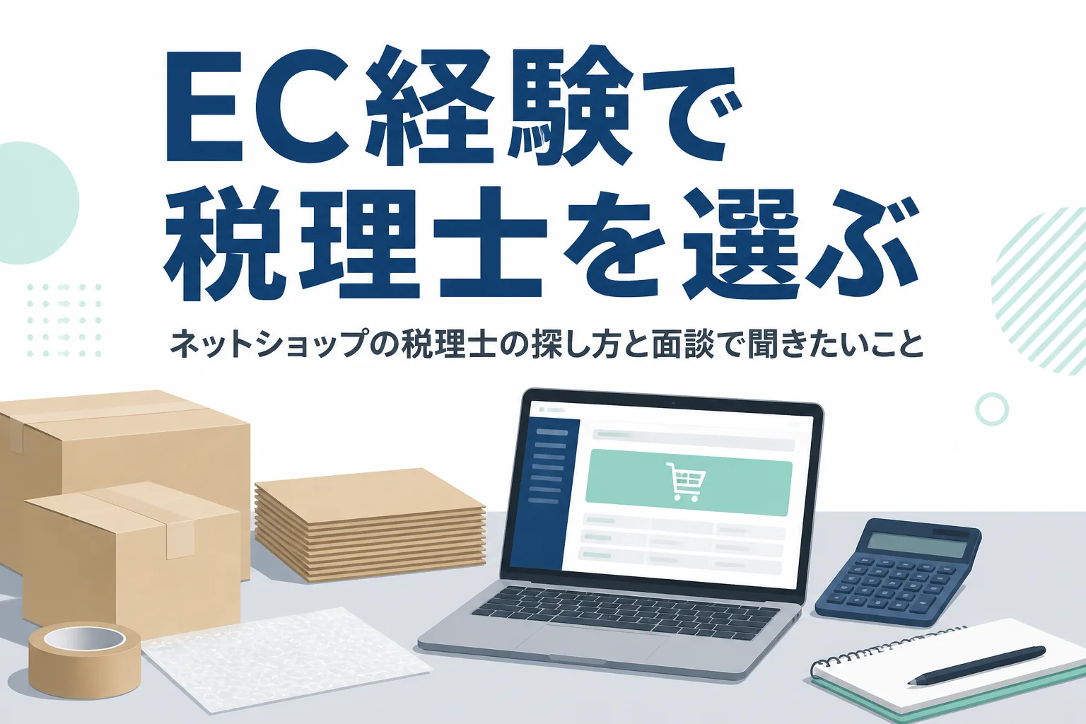 ネットショップ運営者が税理士を探す時に、EC経験で選ぶ目安を解説する記事のアイキャッチ