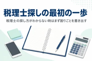 税理士の探し方がわからない人に向けて最初の一歩と相談先を解説する記事のアイキャッチ