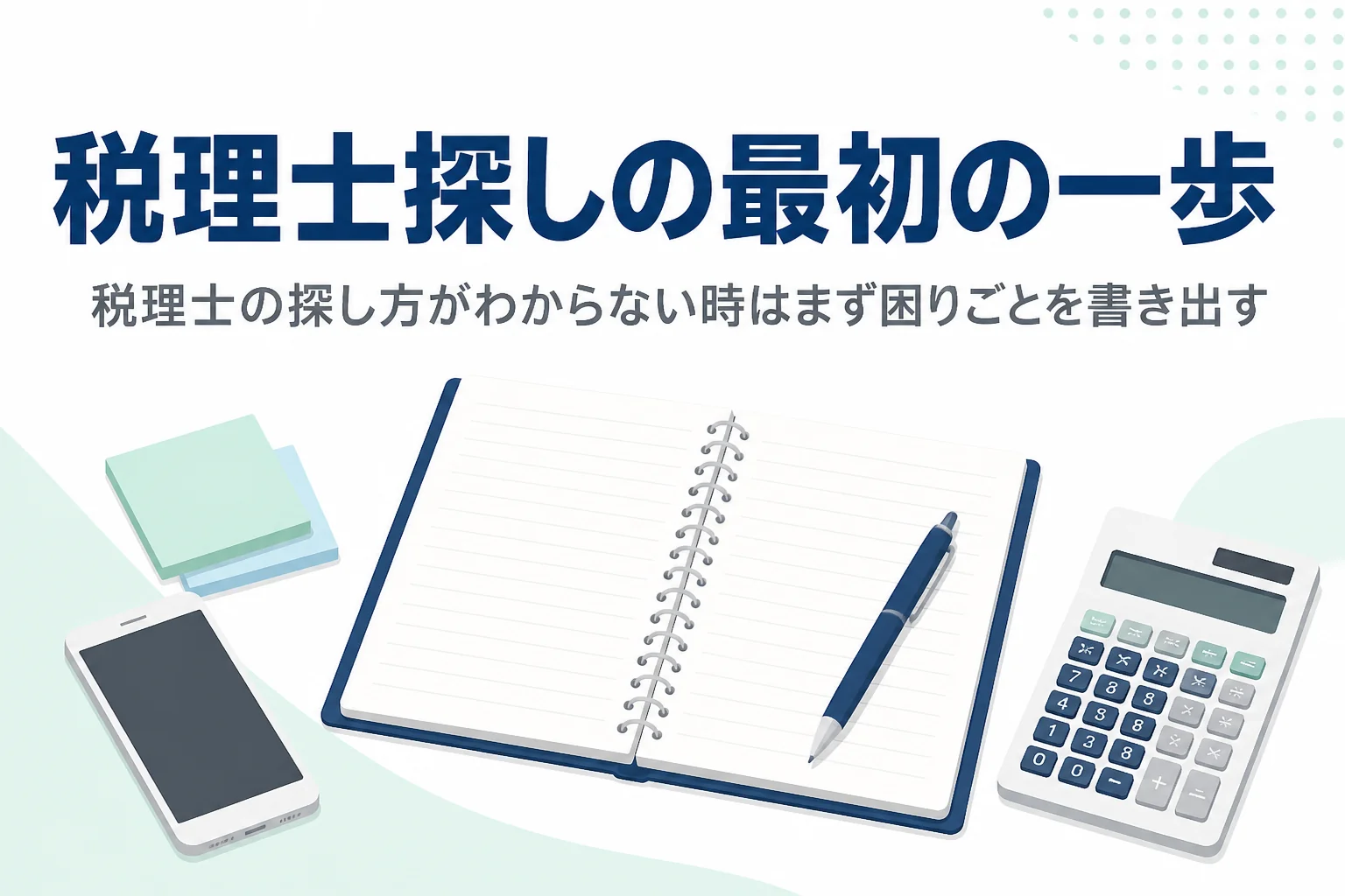 税理士の探し方がわからない人に向けて最初の一歩と相談先を解説する記事のアイキャッチ