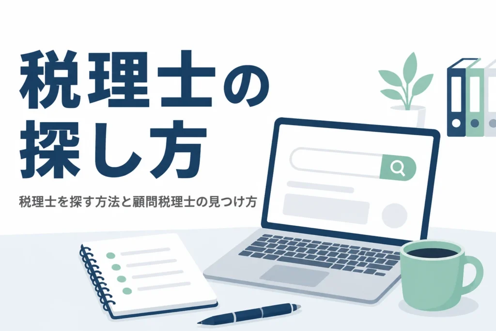 税理士を探す方法と顧問税理士の見つけ方を解説する記事のアイキャッチ