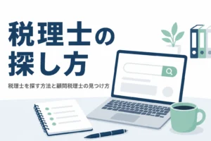 税理士を探す方法と顧問税理士の見つけ方を解説する記事のアイキャッチ