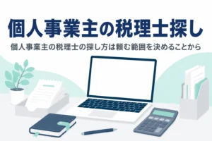 個人事業主が初めて税理士を探す時の手順と注意点を解説する記事のアイキャッチ