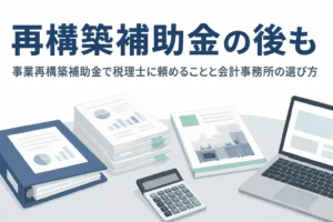 事業再構築補助金の採択後に税理士に頼めることと、会計事務所の選び方を解説する記事のアイキャッチ
