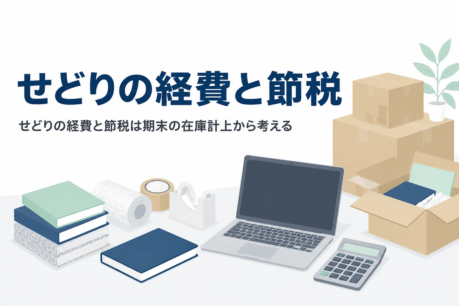 せどりの経費と節税を、期末の在庫計上と仕入れ・送料・手数料の処理から解説する記事のアイキャッチ