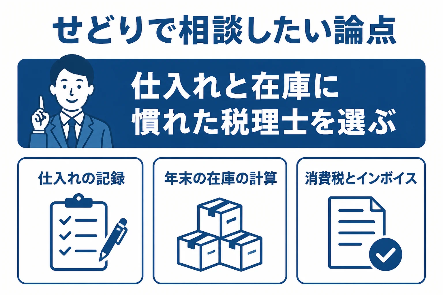 せどりで税理士に相談したい仕入れ・在庫・消費税の3つの論点をまとめた図解