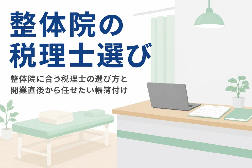 整体院に合う税理士の選び方と開業直後の帳簿付けを解説する記事のアイキャッチ