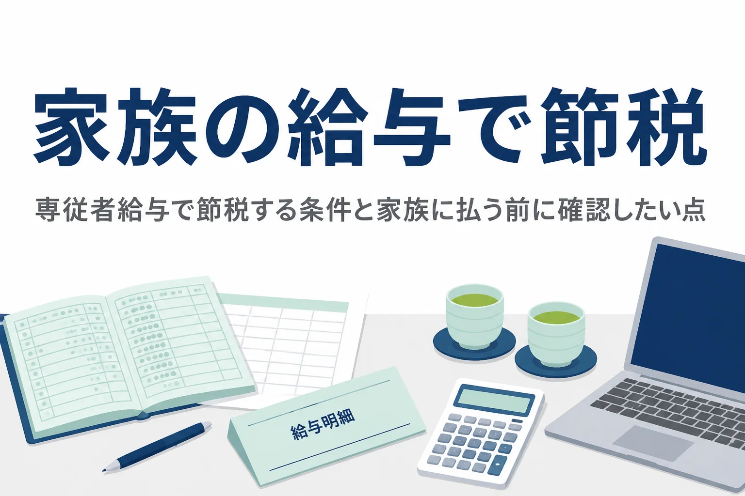 専従者給与で節税する条件と、家族に給与を払う前に税理士へ確認したい点を解説する記事のアイキャッチ