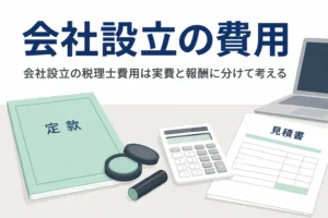 会社設立の税理士費用の相場と設立0円プランの仕組みを解説する記事のアイキャッチ