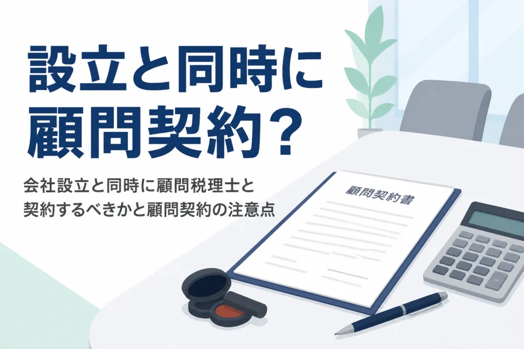 会社設立と同時に顧問税理士と契約するべきかと顧問契約の注意点を解説する記事のアイキャッチ