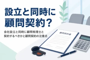 会社設立と同時に顧問税理士と契約するべきかと顧問契約の注意点を解説する記事のアイキャッチ