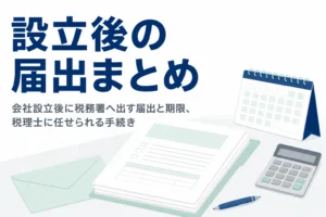 会社設立後に税務署へ出す届出と税理士に任せられる手続きを解説する記事のアイキャッチ
