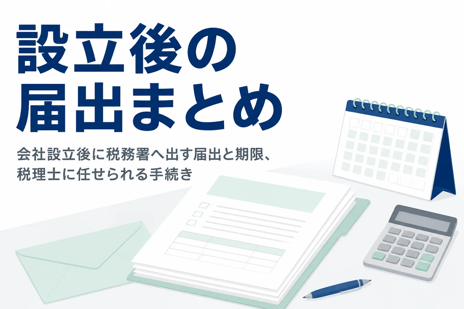 会社設立後に税務署へ出す届出と税理士に任せられる手続きを解説する記事のアイキャッチ