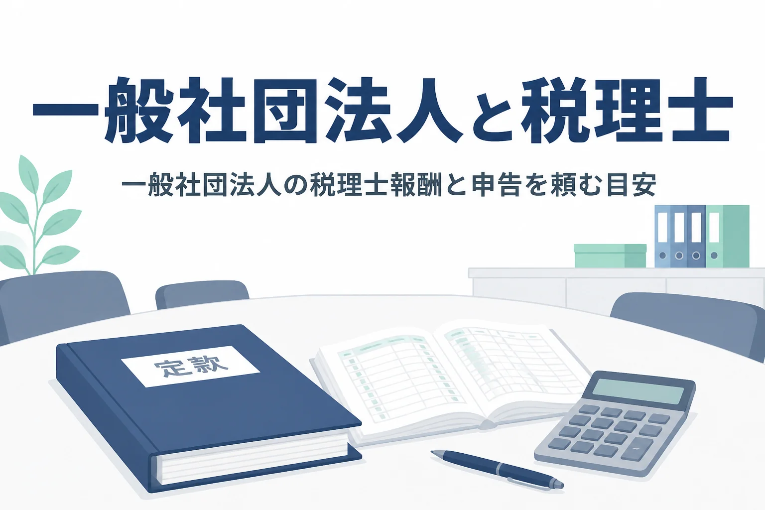 一般社団法人の税理士報酬と申告を頼む目安を解説する記事のアイキャッチ