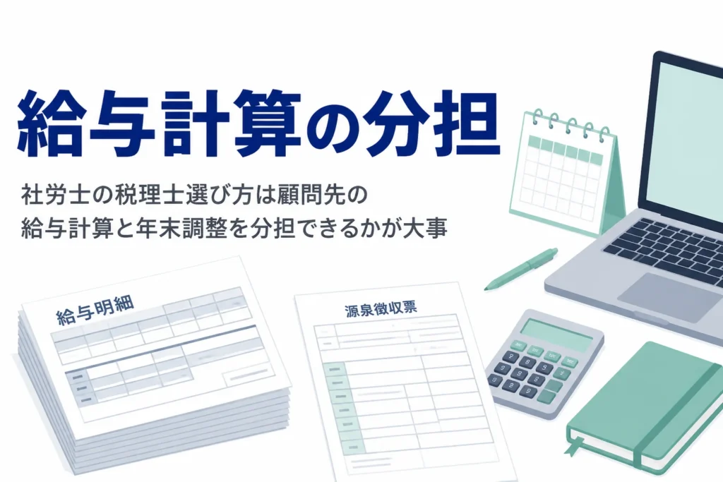 社労士が顧問先の給与計算を分担できる税理士を選ぶポイントを解説する記事のアイキャッチ