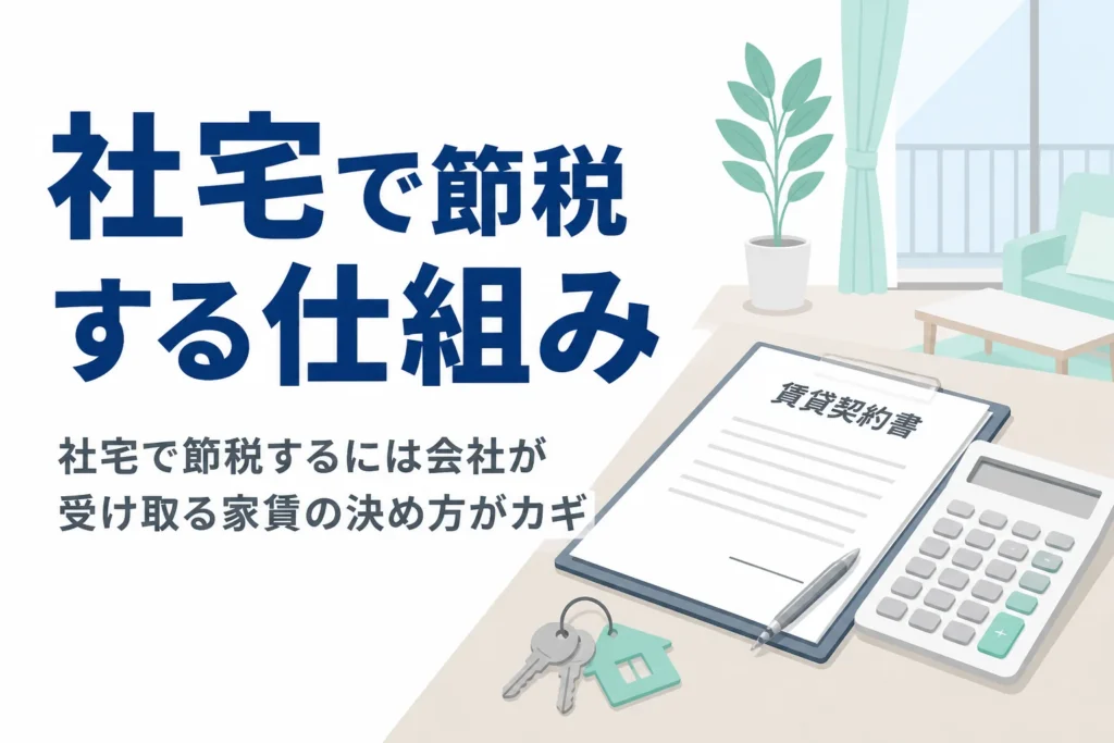 社宅で節税する仕組みと、役員社宅で会社が受け取る家賃の決め方を解説する記事のアイキャッチ