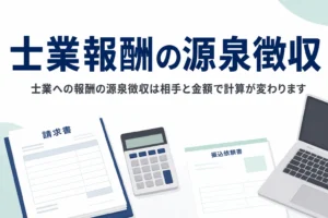 税理士や公認会計士など士業に報酬を払う時の源泉徴収の計算方法を解説する記事のアイキャッチ
