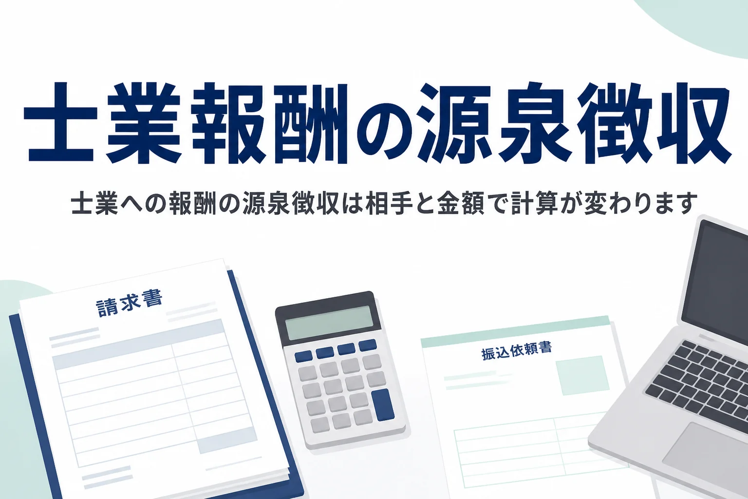 税理士や公認会計士など士業に報酬を払う時の源泉徴収の計算方法を解説する記事のアイキャッチ