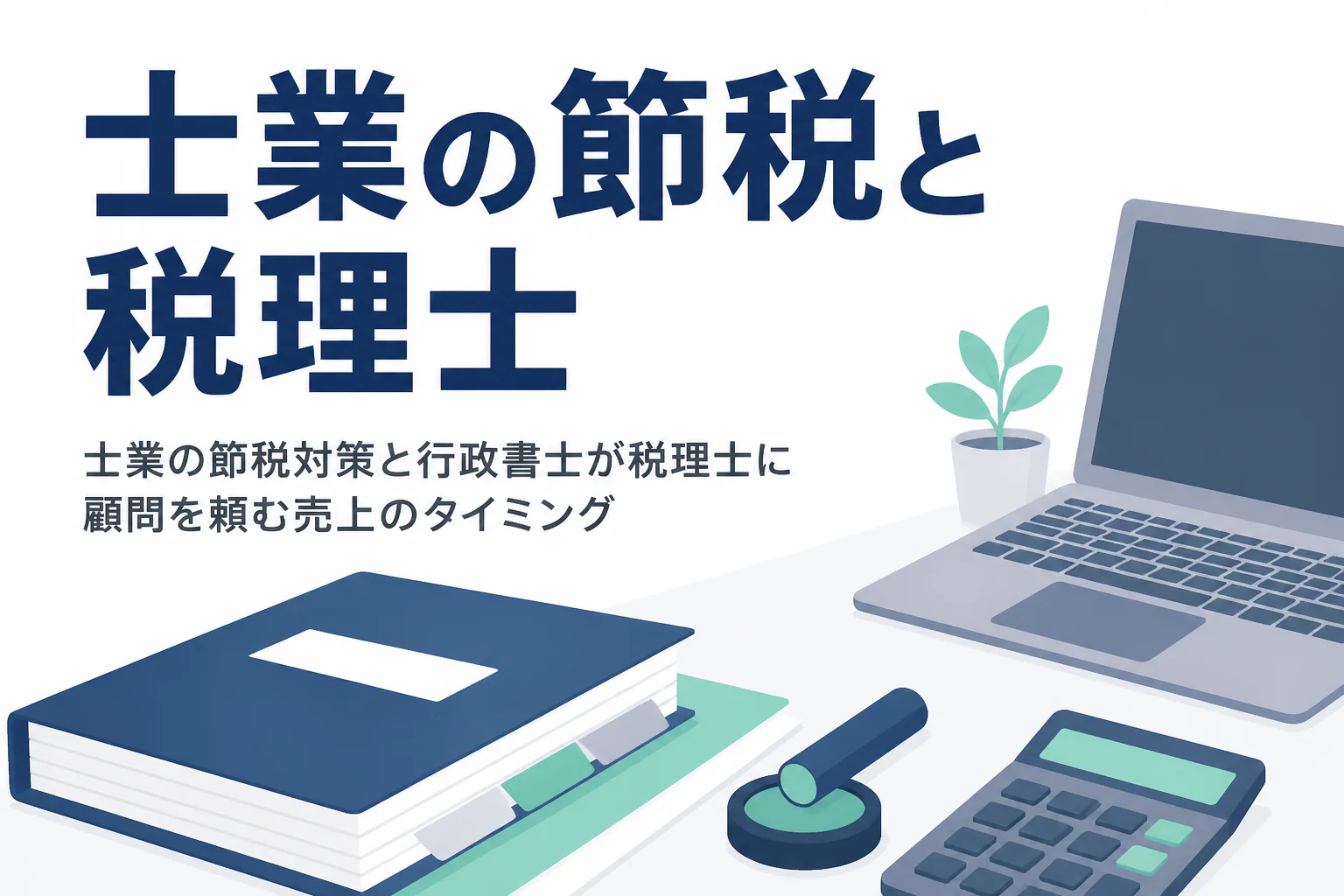 士業の節税対策と税理士に顧問を頼むタイミングを解説する記事のアイキャッチ