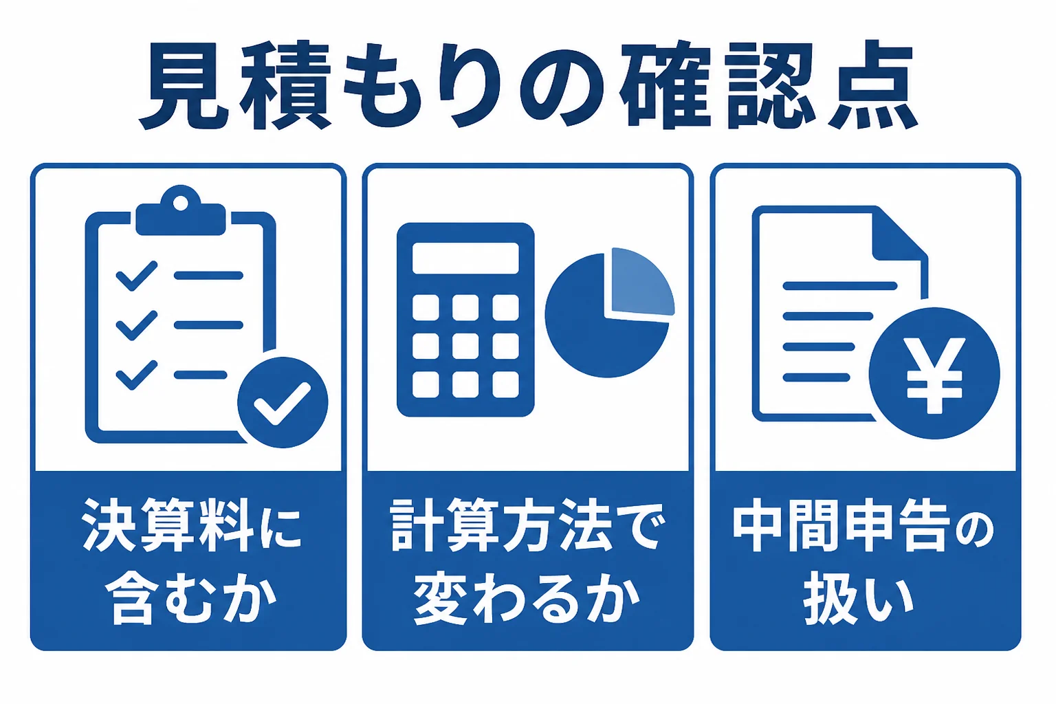 消費税申告の税理士報酬を見積もる時に確認したい3つの点を示した図解
